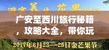 廣安至西川旅行秘籍，攻略大全，帶你玩轉(zhuǎn)這片美景！