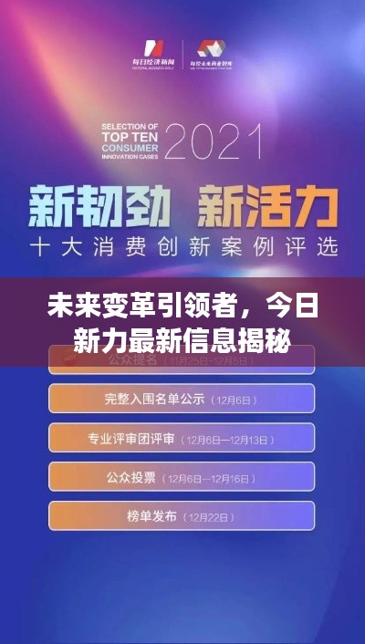 未來變革引領(lǐng)者，今日新力最新信息揭秘