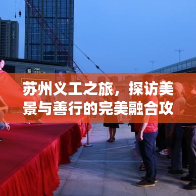 蘇州義工之旅，探訪美景與善行的完美融合攻略