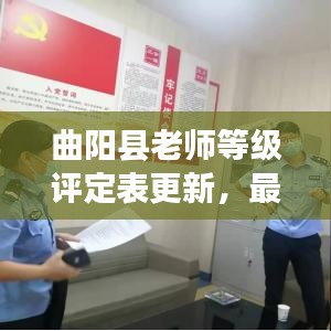 曲陽(yáng)縣老師等級(jí)評(píng)定表更新，最新動(dòng)態(tài)揭秘