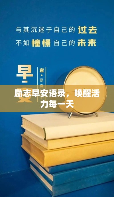 勵(lì)志早安語錄，喚醒活力每一天