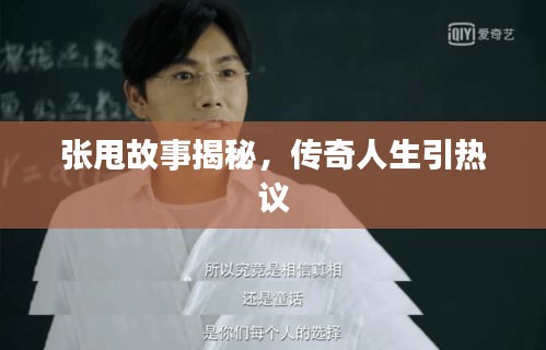 張甩故事揭秘，傳奇人生引熱議