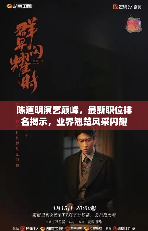 陳道明演藝巔峰，最新職位排名揭示，業(yè)界翹楚風(fēng)采閃耀