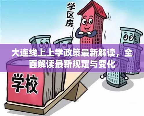 大連線上上學(xué)政策最新解讀，全面解讀最新規(guī)定與變化