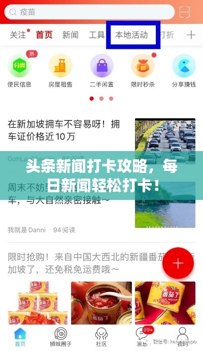 頭條新聞打卡攻略，每日新聞?shì)p松打卡！
