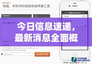 今日信息速遞，最新消息全面概覽