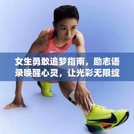 女生勇敢追夢(mèng)指南，勵(lì)志語錄喚醒心靈，讓光彩無限綻放