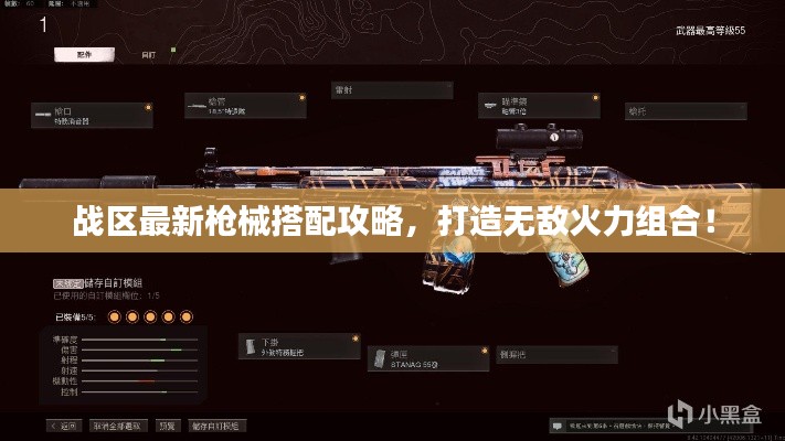 戰(zhàn)區(qū)最新槍械搭配攻略，打造無敵火力組合！