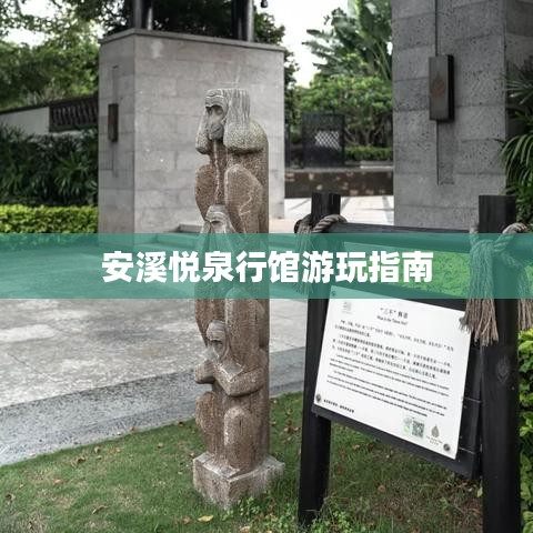 安溪悅泉行館游玩指南