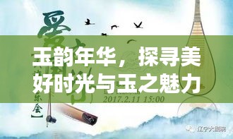 玉韻年華，探尋美好時(shí)光與玉之魅力