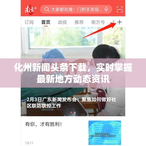 化州新聞頭條下載，實(shí)時掌握最新地方動態(tài)資訊