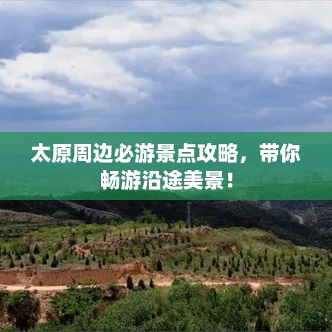 太原周邊必游景點(diǎn)攻略，帶你暢游沿途美景！