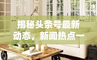 揭秘頭條號(hào)最新動(dòng)態(tài)，新聞熱點(diǎn)一網(wǎng)打盡