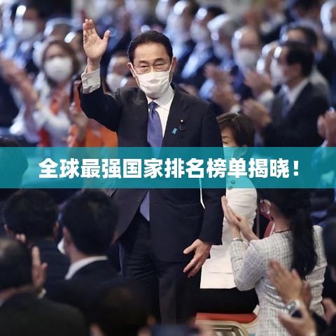 全球最強(qiáng)國家排名榜單揭曉！