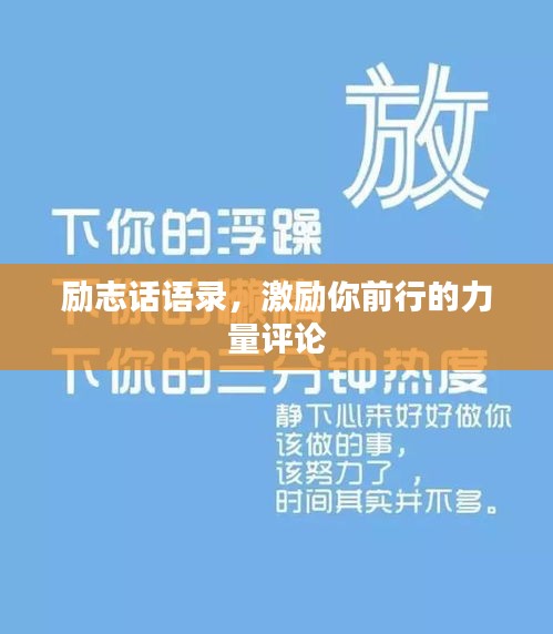 勵志話語錄，激勵你前行的力量評論