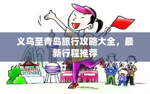 義烏至青島旅行攻略大全，最新行程推薦