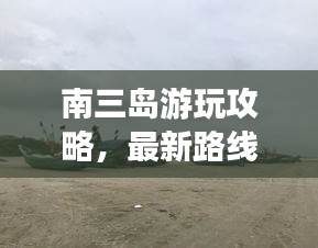 南三島游玩攻略，最新路線指南