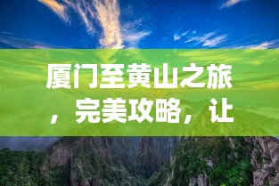 廈門至黃山之旅，完美攻略，讓你的旅行驚艷無比！