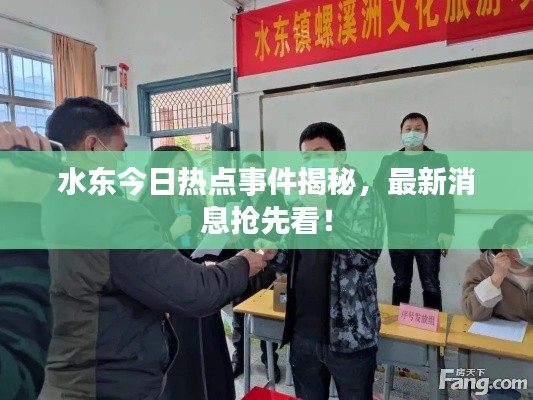 水東今日熱點(diǎn)事件揭秘，最新消息搶先看！