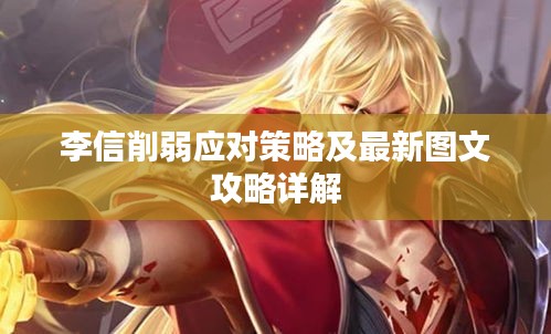 李信削弱應(yīng)對策略及最新圖文攻略詳解