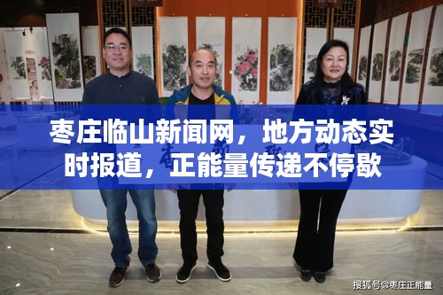 棗莊臨山新聞網(wǎng)，地方動(dòng)態(tài)實(shí)時(shí)報(bào)道，正能量傳遞不停歇