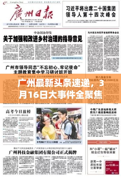 廣州最新頭條速遞，3月16日大事件全聚焦