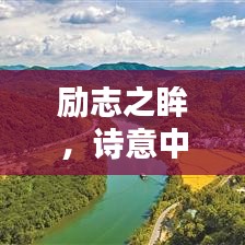 勵(lì)志之眸，詩意中的無盡力量啟示