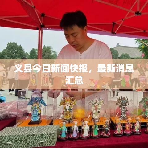 義縣今日新聞快報(bào)，最新消息匯總