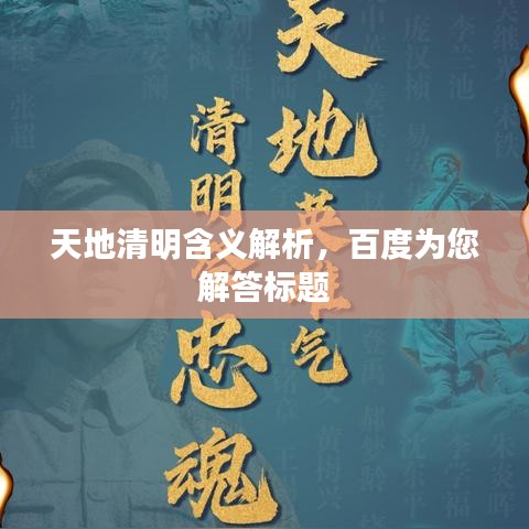 天地清明含義解析，百度為您解答標題