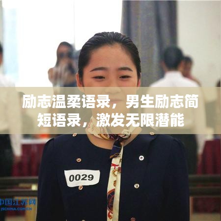 勵(lì)志溫柔語(yǔ)錄，男生勵(lì)志簡(jiǎn)短語(yǔ)錄，激發(fā)無(wú)限潛能