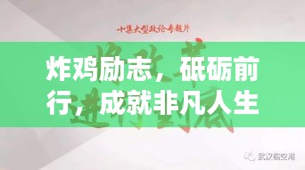 炸雞勵(lì)志，砥礪前行，成就非凡人生