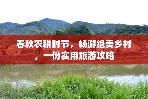 春秋農(nóng)耕時(shí)節(jié)，暢游絕美鄉(xiāng)村，一份實(shí)用旅游攻略