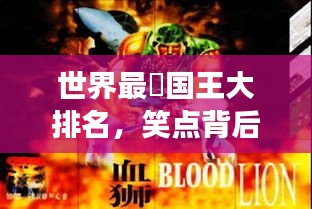 世界最囧國王大排名，笑點(diǎn)背后的王者傳奇故事！