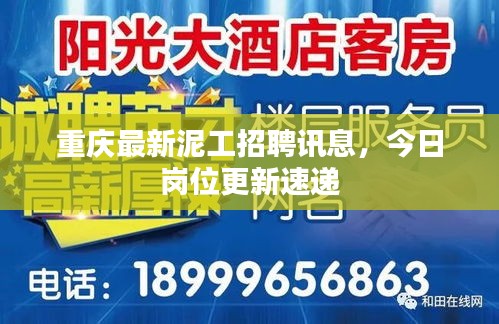 重慶最新泥工招聘訊息，今日崗位更新速遞