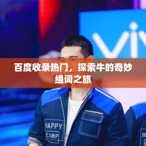 百度收錄熱門，探索牛的奇妙組詞之旅