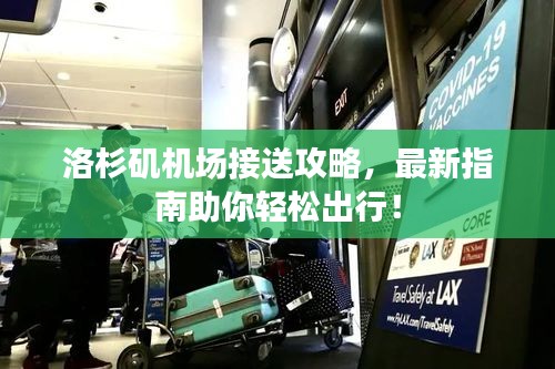 洛杉磯機場接送攻略，最新指南助你輕松出行！