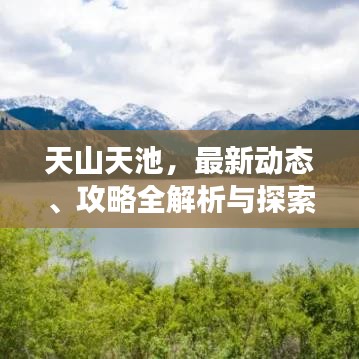 天山天池，最新動態(tài)、攻略全解析與探索之旅