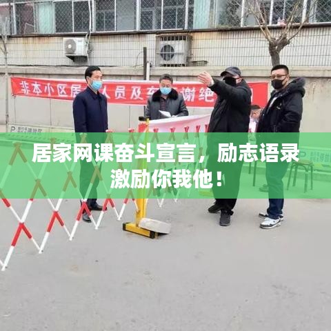 居家網(wǎng)課奮斗宣言，勵志語錄激勵你我他！