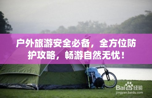 戶外旅游安全必備，全方位防護(hù)攻略，暢游自然無(wú)憂！