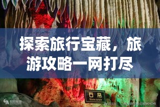 探索旅行寶藏，旅游攻略一網(wǎng)打盡！