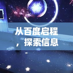 從百度啟程，探索信息世界的無限奧秘！