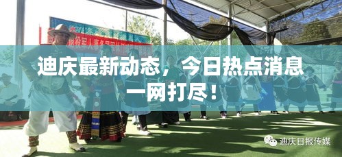 迪慶最新動態(tài)，今日熱點消息一網(wǎng)打盡！