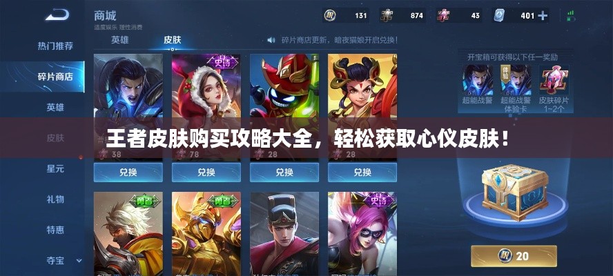 王者皮膚購買攻略大全，輕松獲取心儀皮膚！