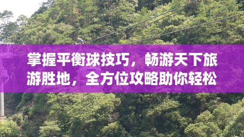 掌握平衡球技巧，暢游天下旅游勝地，全方位攻略助你輕松出行！