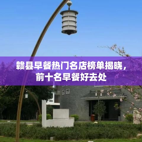 贛縣早餐熱門名店榜單揭曉，前十名早餐好去處