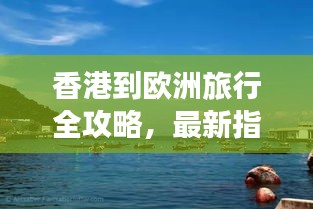 香港到歐洲旅行全攻略，最新指南帶你暢游歐洲