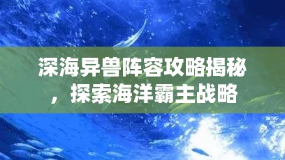 深海異獸陣容攻略揭秘，探索海洋霸主戰(zhàn)略