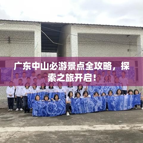 廣東中山必游景點全攻略，探索之旅開啟！