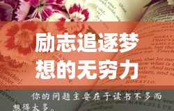 勵(lì)志追逐夢(mèng)想的無(wú)窮力量，勤奮圖片與勵(lì)志語(yǔ)錄匯集