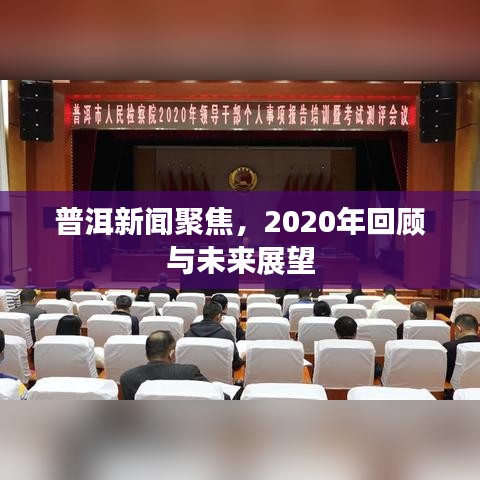 普洱新聞聚焦，2020年回顧與未來展望